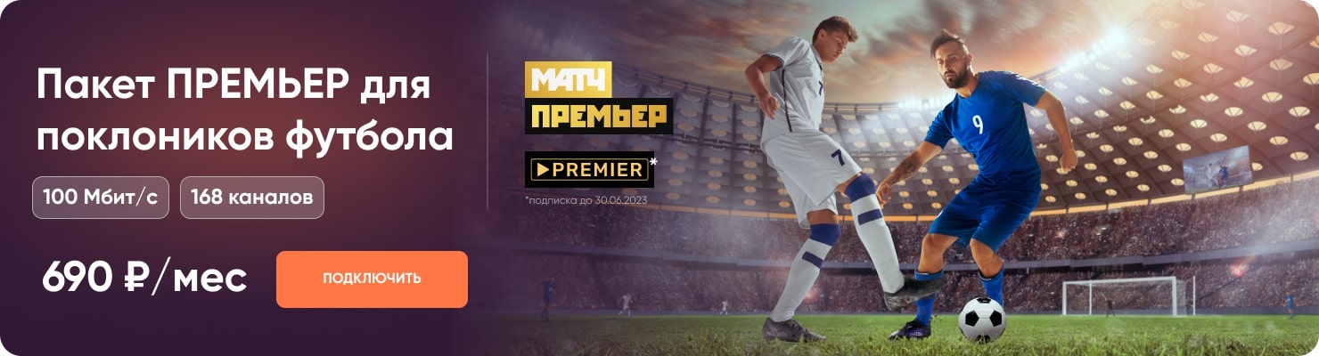 Пакет Премьер